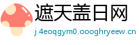 遮天盖日网